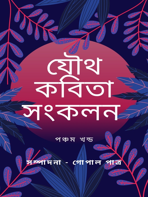 Cover image for যৌথ কবিতা সংকলন পঞ্চম খন্ড